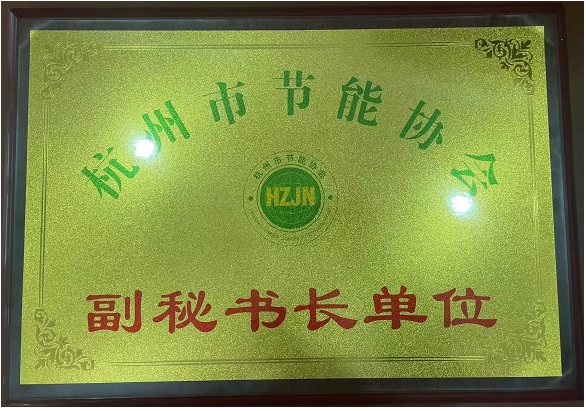 杭州市節(jié)能協(xié)會(huì)副秘書(shū)長(zhǎng)單位